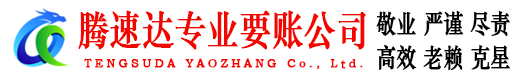 曲江腾速达讨账公司